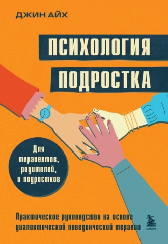. Психология подростка. Практическое руководство на основе диалектической поведенческой терапии