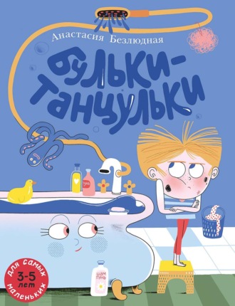 . Бульки-танцульки