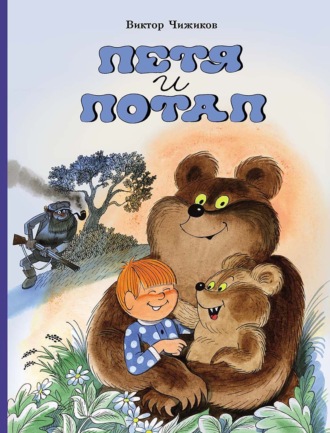 . Петя и Потап