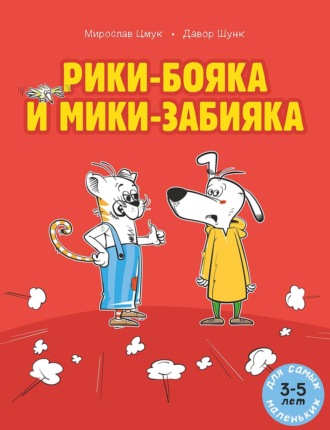 Мирослав Цмук. Рики-бояка и Мики-забияка
