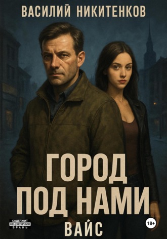 Василий Никитенков. Город под нами. Вайс