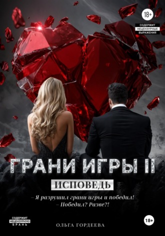 Ольга Гордеева. Грани игры. Исповедь