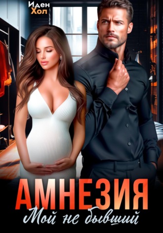 Иден Хол. Амнезия. Мой не бывший