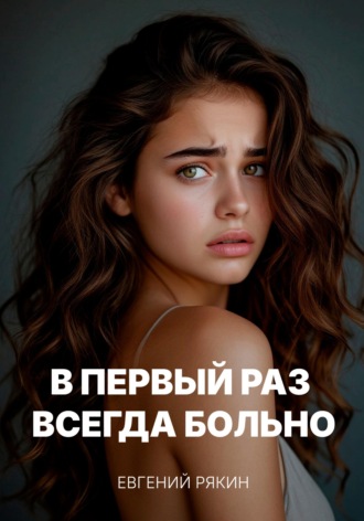 Евгений Рякин. В первый раз всегда больно