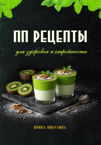 . ПП рецепты для здоровья и стройности