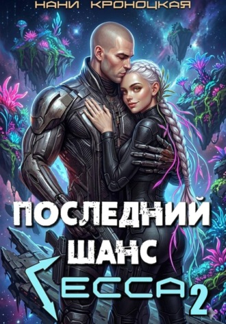 Нани Кроноцкая. Последний шанс Гесса 2
