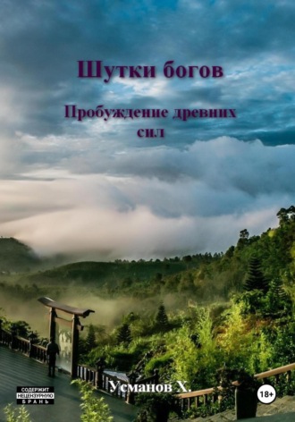 Хайдарали Усманов. Шутки Богов. Пробуждение древних сил