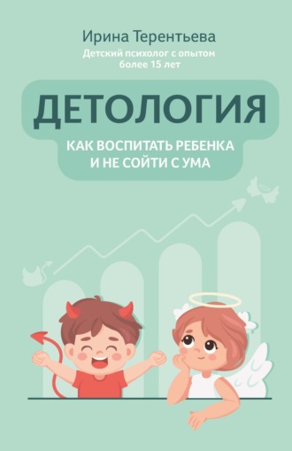 . Детология: как воспитать ребенка и не сойти с ума