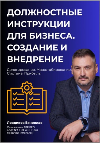 Вячеслав Левдиков. Должностные инструкции в бизнесе. Создание и внедрение
