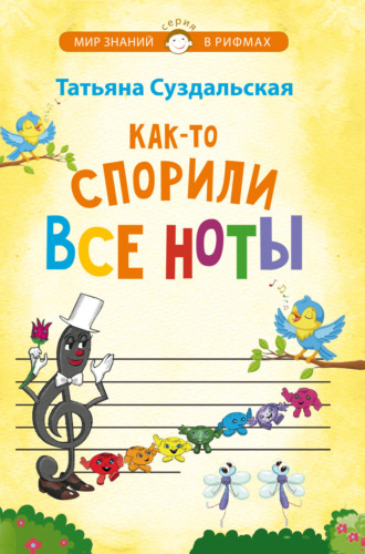 . Как-то спорили все ноты