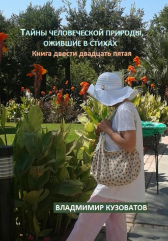 Владимир Кузоватов. Тайны человеческой природы, ожившие в стихах. Книга двести двадцать пятая