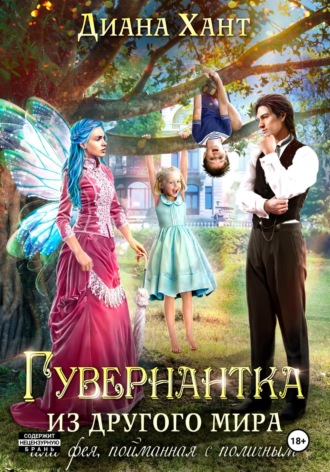 Диана Хант. Гувернантка из другого мира, или Фея с поличным