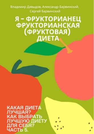 . Какая диета лучшая? Как выбрать лучшую диету для себя? Часть 5. Я – фрукторианец. Фрукторианская (фруктовая) диета