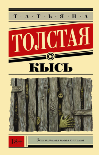 Татьяна Толстая. Кысь