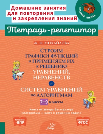 Ж. Н. Михайлова. Строим графики функции и применяем их к решению уравнений, неравенств и систем уравнений по алгоритмам. 7-9 классы