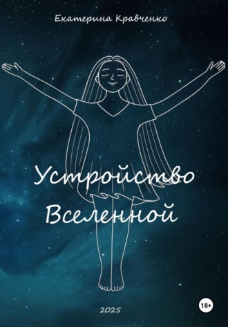 Екатерина Кравченко. Устройство Вселенной