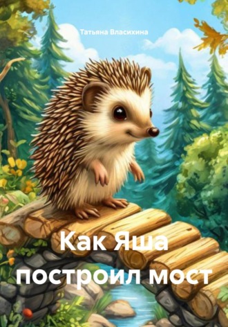 . Как Яша построил мост