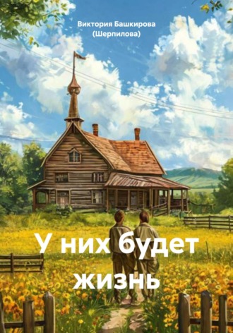 Виктория Башкирова (Шерпилова). У них будет жизнь