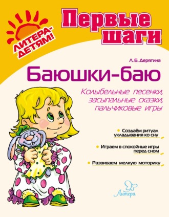 Л. Б. Дерягина. Баюшки-баю. Колыбельные песенки, засыпальные сказки, пальчиковые игры