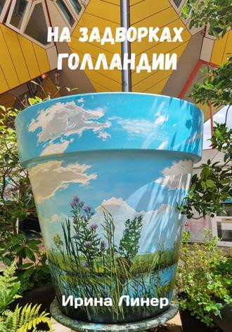 Ирина Линер. На задворках Голландии