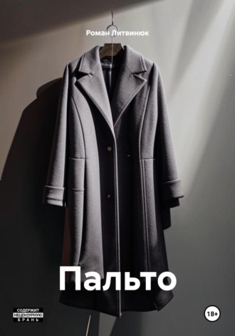 Роман Литвинюк. Пальто