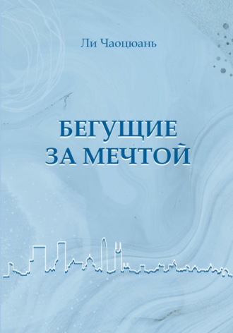 Чаоцюань Ли. Бегущие за мечтой
