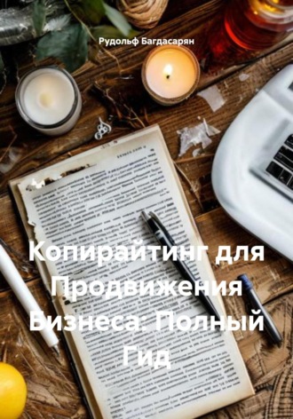 Рудик Багдасарян. Копирайтинг для Продвижения Бизнеса: Полный Гид