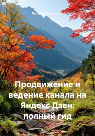 Рудик Багдасарян. Продвижение и ведение канала на Яндекс Дзен: полный гид