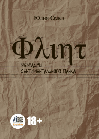 Юлия Селез. Флинт. Мемудры сентиментального панка