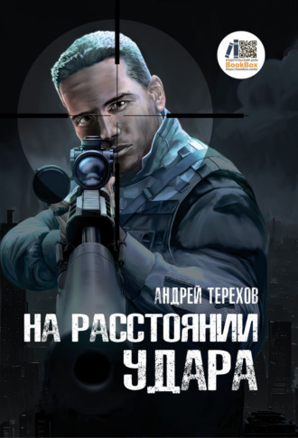 Андрей Терехов. На расстоянии удара