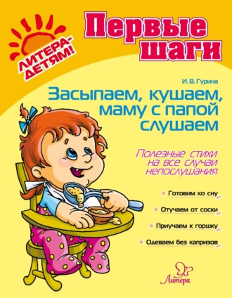 Ирина Гурина. Засыпаем, кушаем, папу, маму слушаем. Полезные советы на все случаи непослушания