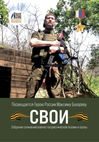 . Свои