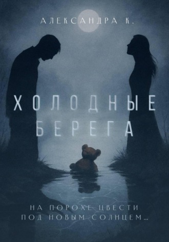 Александра К.. Холодные берега