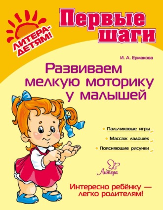 Ирина Ермакова. Развиваем мелкую моторику у малышей