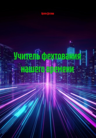 . Учитель фехтования нашего времени