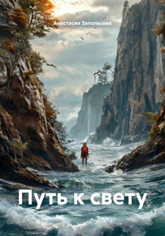 Анастасия Запольских. Путь к свету