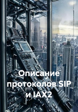 Программист. Описание протоколов SIP и IAX2