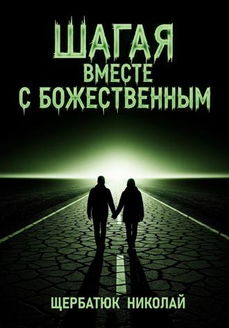 Николай Щербатюк. Шагая вместе с Божественным