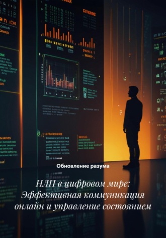 . НЛП в цифровом мире: Эффективная коммуникация онлайн и управление состоянием