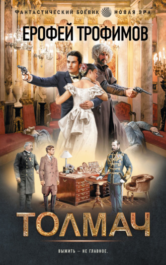 Ерофей Трофимов. Толмач