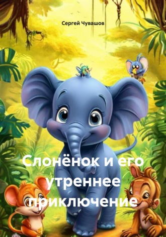 . Слонёнок и его утреннее приключение