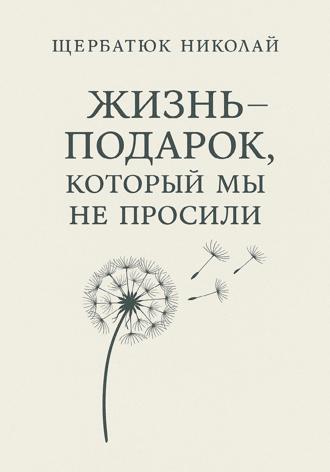 . Жизнь – подарок, который мы не просили