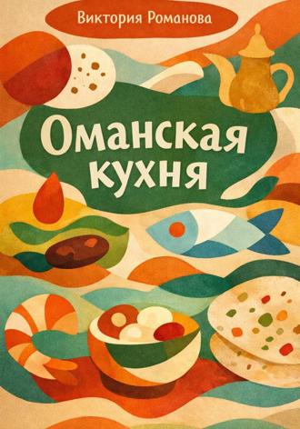 Романова Виктория. Оманская кухня