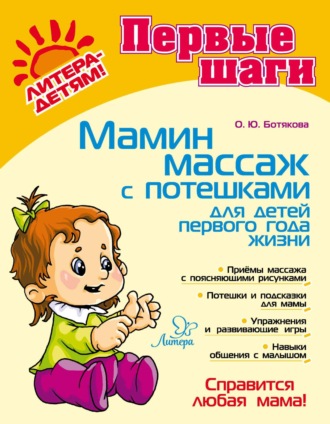О. Ю. Ботякова. Мамин массаж с потешками для детей первого года жизни