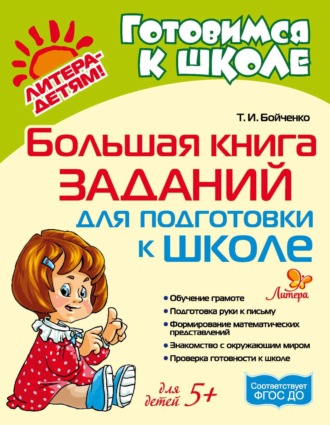 Т. И. Бойченко. Большая книга заданий для подготовки к школе