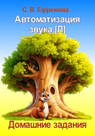 Светлана Викторовна Ефремова. Автоматизация звука [Л]