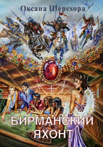 Оксана Шерехора. Бирманский яхонт