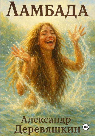 Александр Деревяшкин. Ламбада