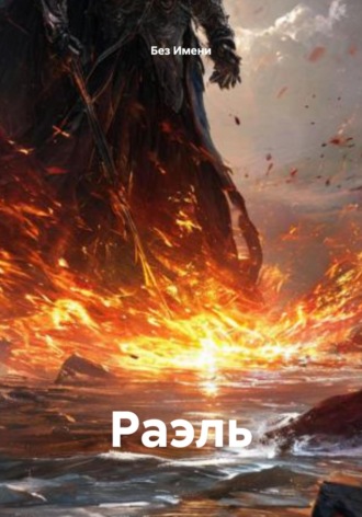 Без Имени. Раэль