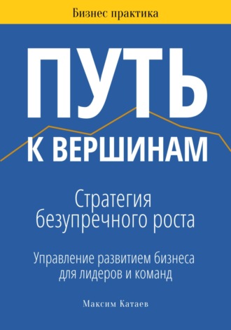 . Путь к вершинам: Стратегия безупречного роста